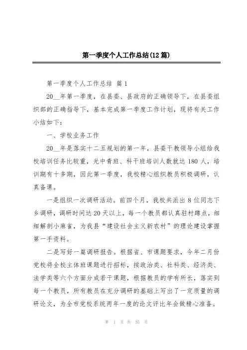 第一季度个人工作总结(12篇)