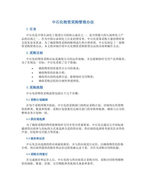中石化物资采购管理办法