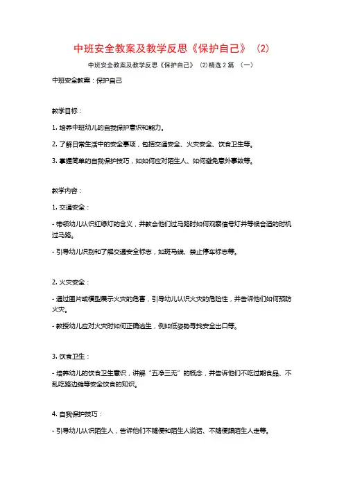 中班安全教案及教学反思《保护自己》2篇