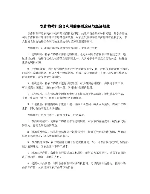 农作物秸秆综合利用的主要途径与经济效益