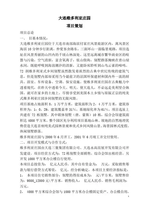 大连维多利亚庄园项目策划