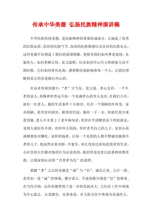 传承中华美德 弘扬民族精神演讲稿