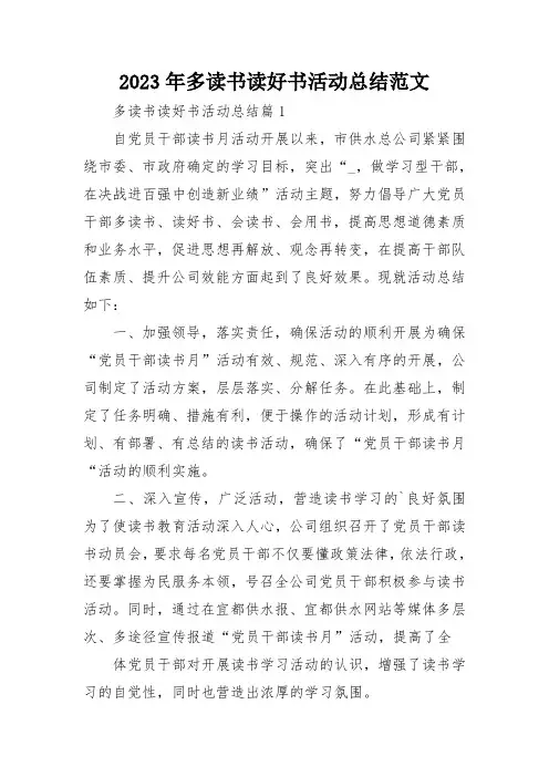 2023年多读书读好书活动总结范文