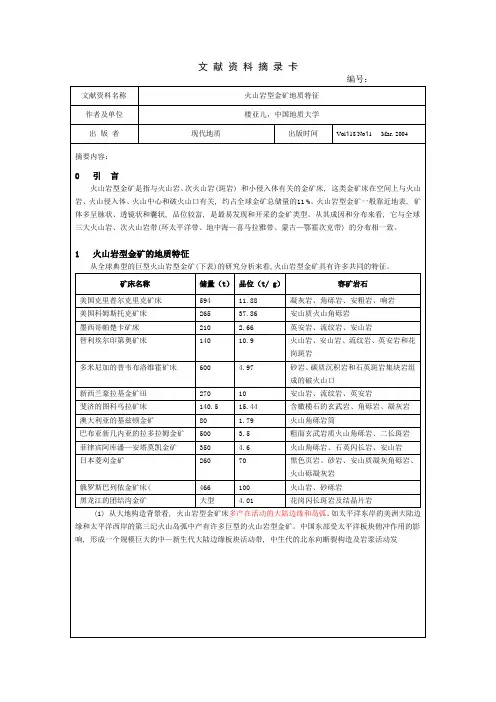 刘亚儿,火山岩型金矿地质特征