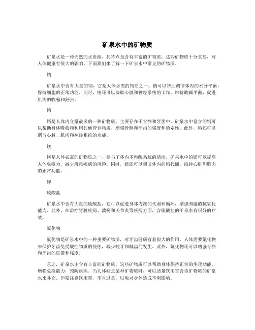 矿泉水中的矿物质