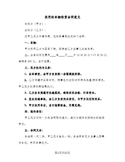 实用的车辆租赁合同范文(8篇)