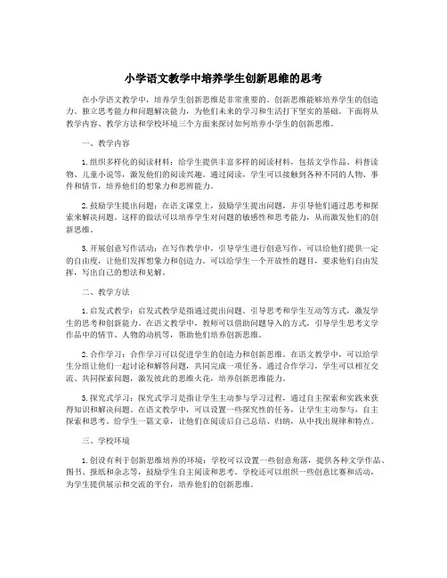 小学语文教学中培养学生创新思维的思考
