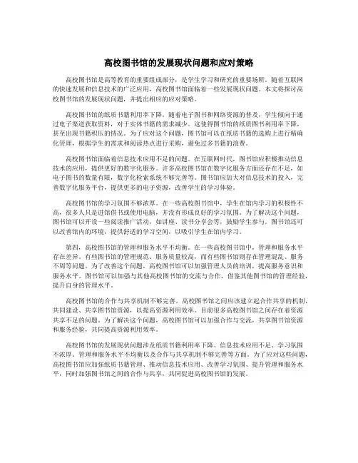高校图书馆的发展现状问题和应对策略