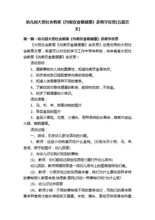 幼儿园大班社会教案《均衡饮食最健康》及教学反思[五篇范文]