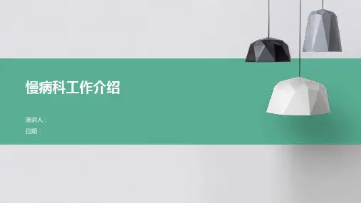 慢病科工作介绍