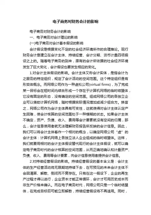电子商务对财务会计的影响