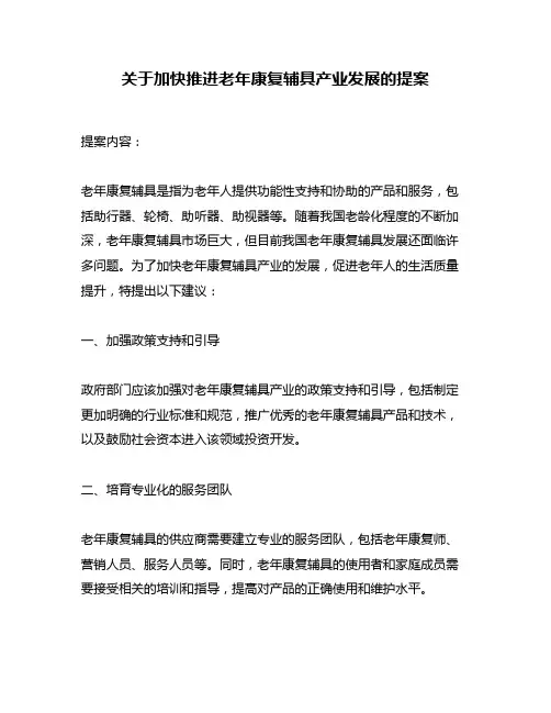 关于加快推进老年康复辅具产业发展的提案