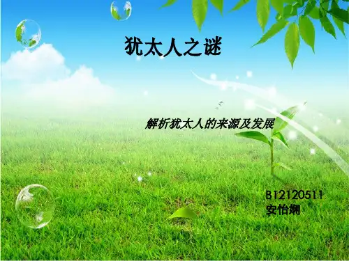 犹太人历史(课堂PPT)