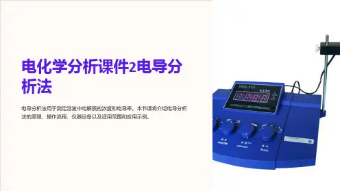 电化学分析课件2电导分析法