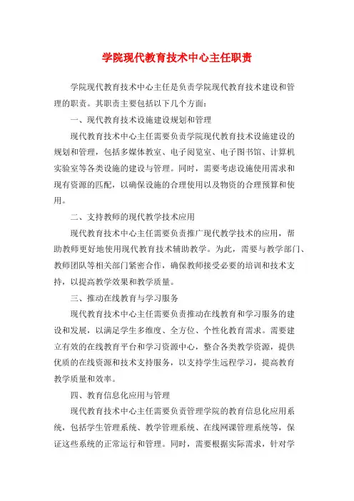 学院现代教育技术中心主任职责