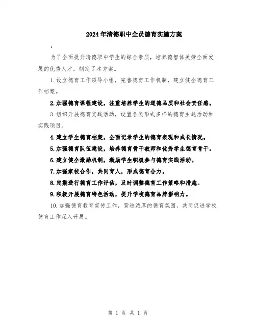 2024年清德职中全员德育实施方案
