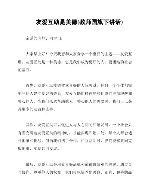 友爱互助是美德(教师国旗下讲话)