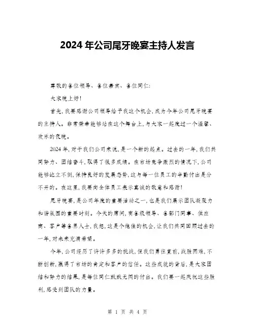 2024年公司尾牙晚宴主持人发言(二篇)