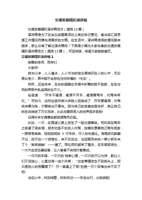 交通发展精彩演讲稿范文（通用13篇）