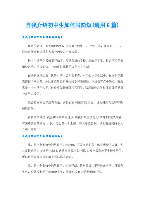 自我介绍初中生如何写简短(通用8篇).doc