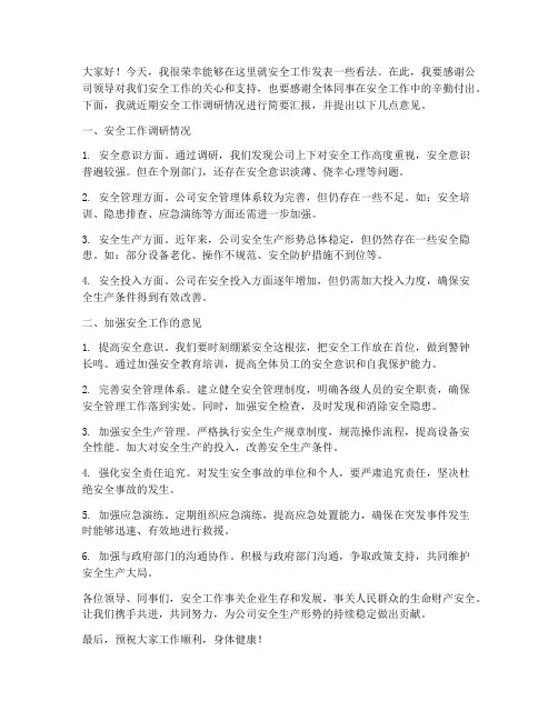 领导调研安全工作发言稿