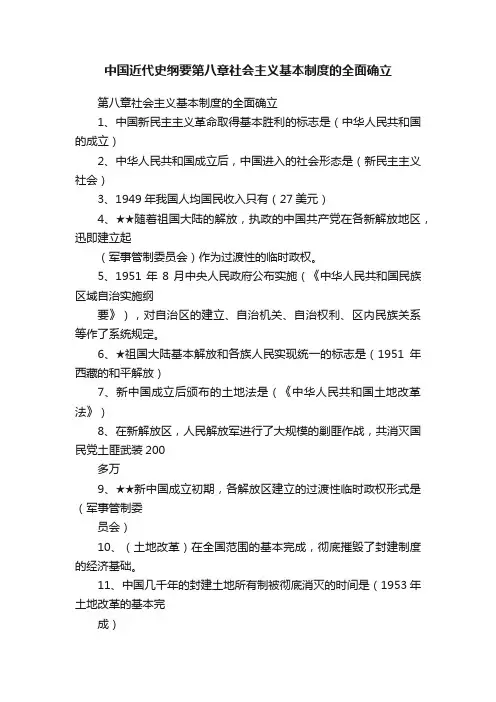 中国近代史纲要第八章社会主义基本制度的全面确立