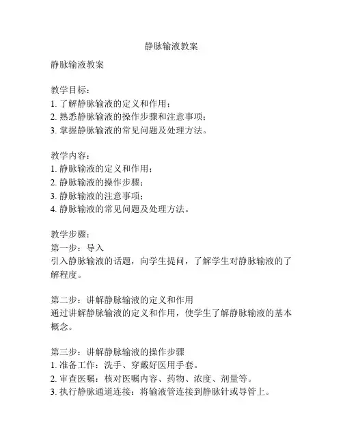 静脉输液教案