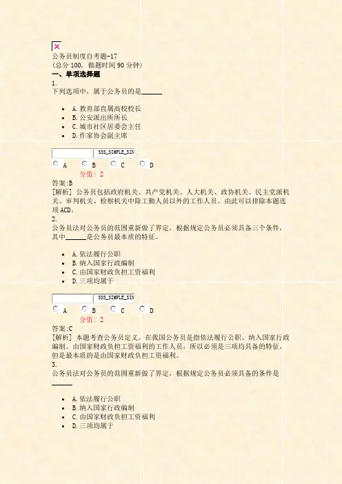 公务员制度自考题-17_真题(含答案与解析)-交互