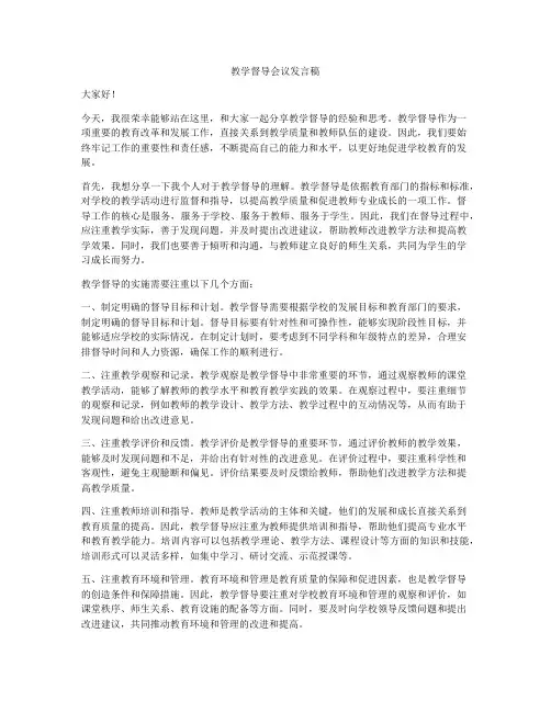 教学督导会议发言稿