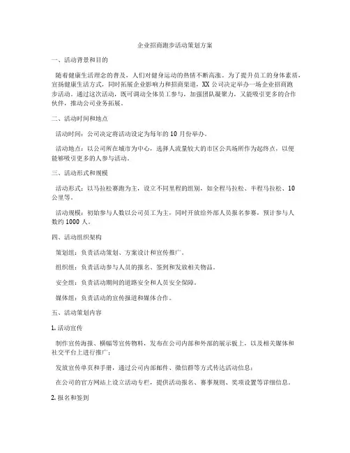 企业招商跑步活动策划方案