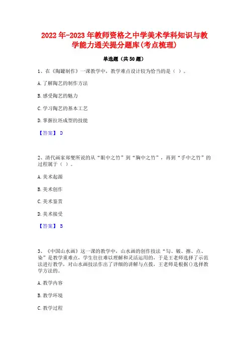 2022年-2023年教师资格之中学美术学科知识与教学能力通关提分题库(考点梳理)