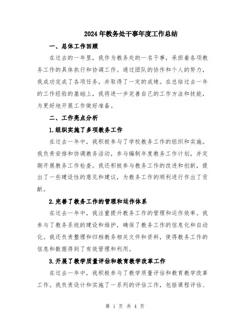 2024年教务处干事年度工作总结