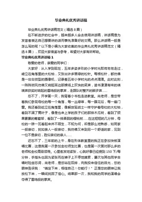 毕业典礼优秀讲话稿范文（精选8篇）