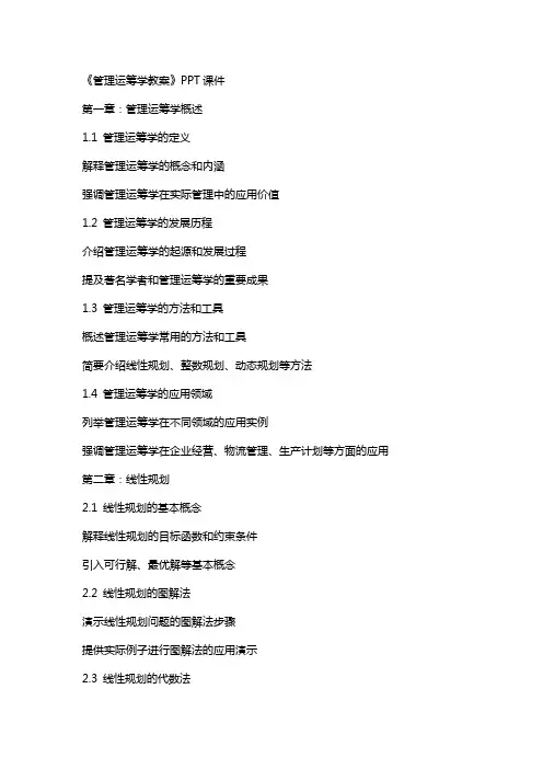 《管理运筹学教案》课件