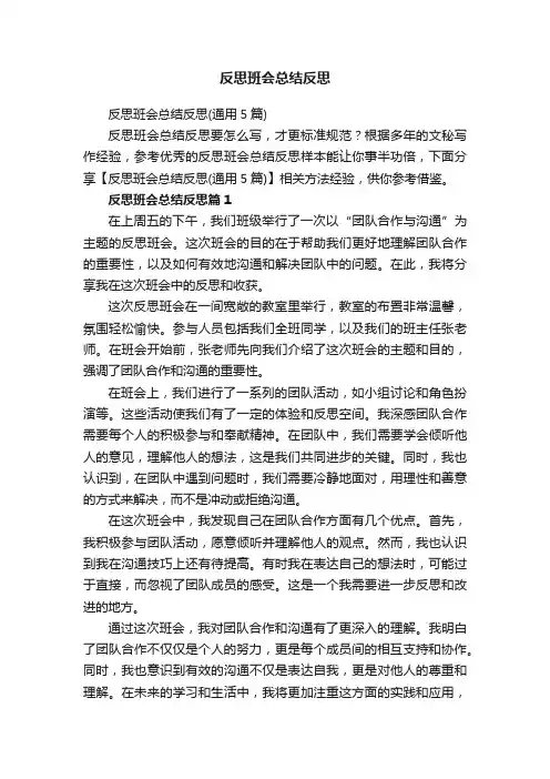 反思班会总结反思（通用5篇）