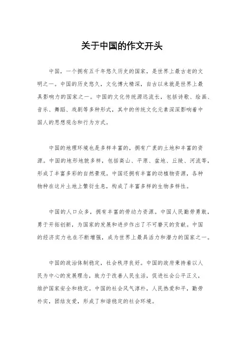 关于中国的作文开头