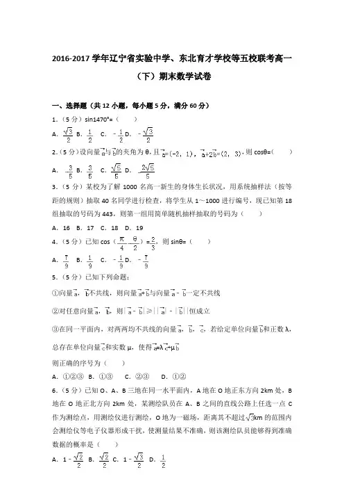 2017年辽宁省实验中学、东北育才学校等五校联考高一下学期期末数学试卷与解析答案