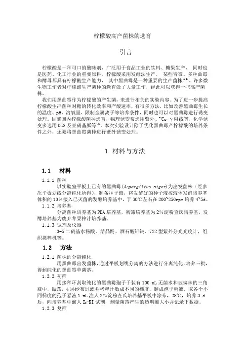 柠檬酸高产菌株选育