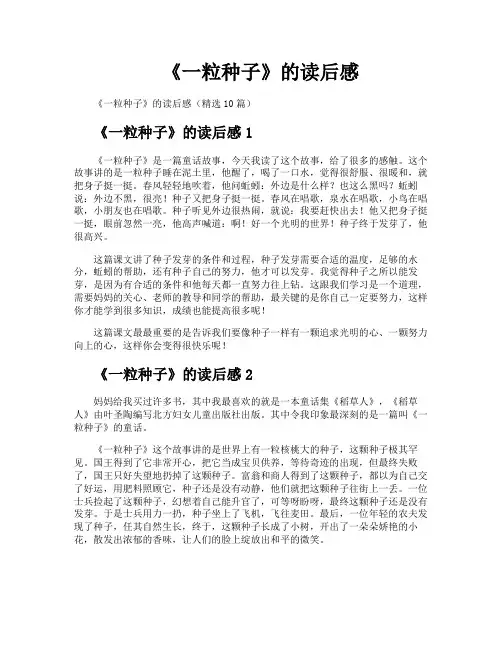 《一粒种子》的读后感