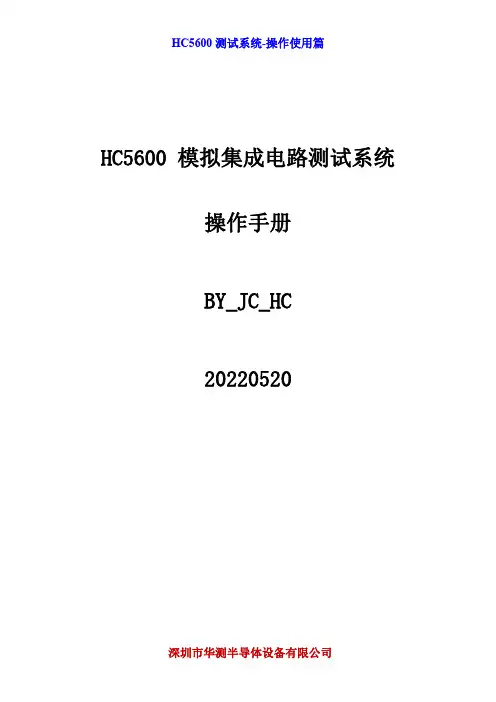 HC5600 模拟集成电路测试系统 操作手册说明书