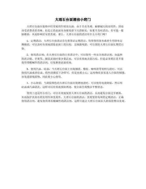 大理石台面清洁小窍门