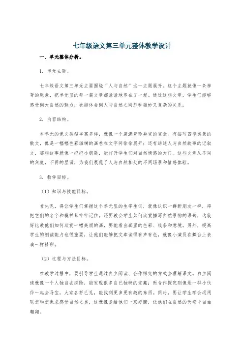 七年级语文第三单元整体教学设计