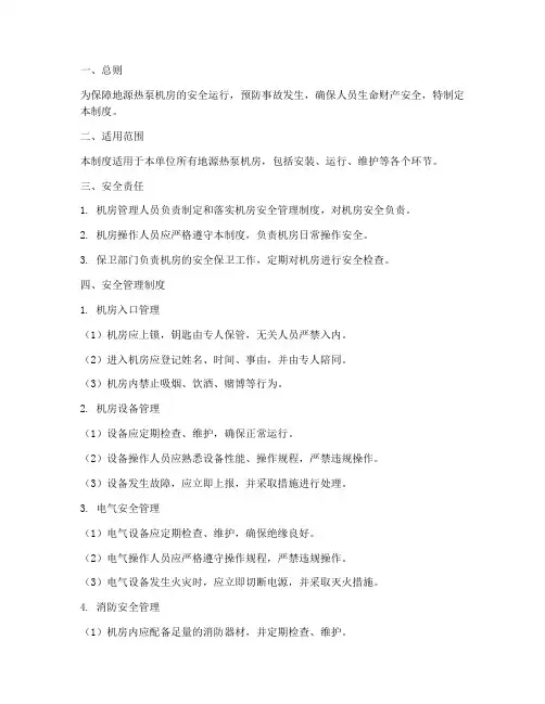 地源热泵机房安全管理制度
