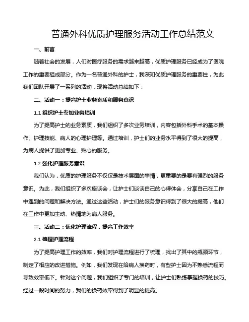 普通外科优质护理服务活动工作总结范文