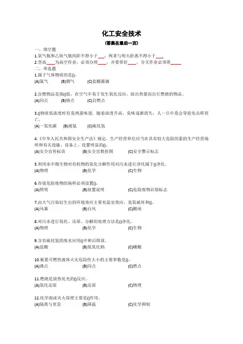 化工安全技术(期末考试及答案)
