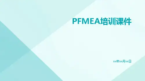 PFMEA培训课件