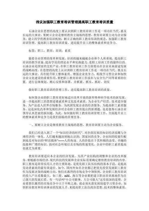 浅议加强职工教育培训管理提高职工教育培训质量
