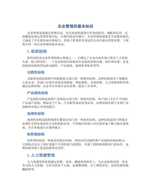 企业管理的基本知识