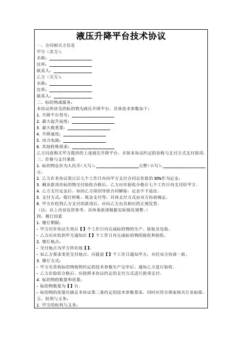 液压升降平台技术协议