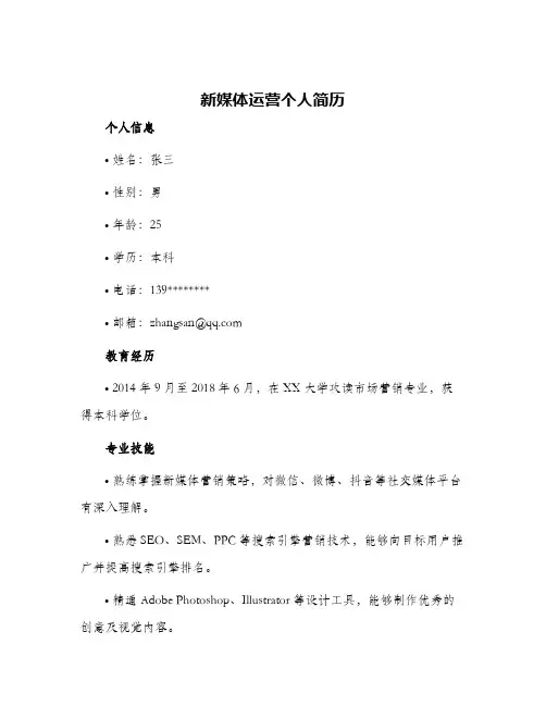 新媒体运营个人简历